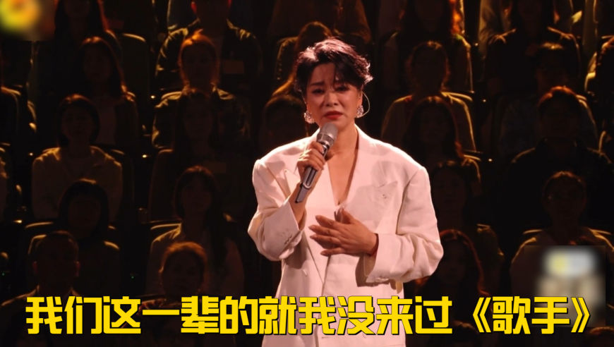 毛阿敏哽咽：我们这一辈的就我没来过《歌手》之前没来，是有点怕的丨歌手