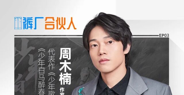 《少年白马醉春风》编剧周木楠：优酷永远是我的第一选择｜裤厂合伙人_腾讯新闻