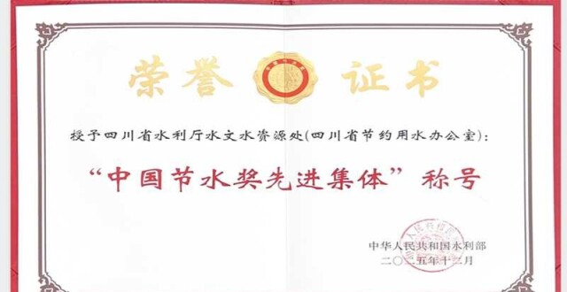 四川4个集体、4名个人获得首届中国节水奖荣誉_腾讯新闻