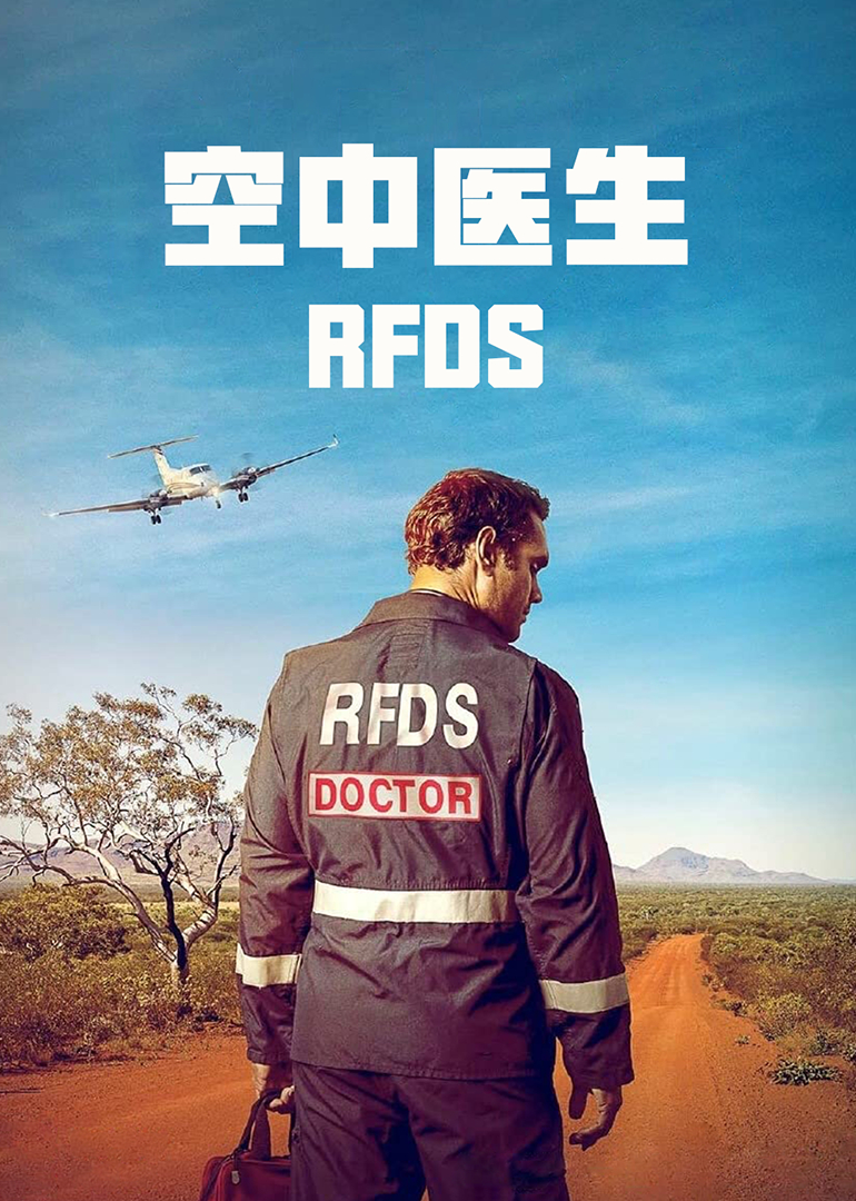 空中医生