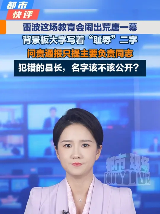 雷波这场教育会闹出荒唐一幕，背景板大字写着“耻辱”二字，问责通报只提主要负责同志，犯错的县长，名字该不该公开？_腾讯新闻