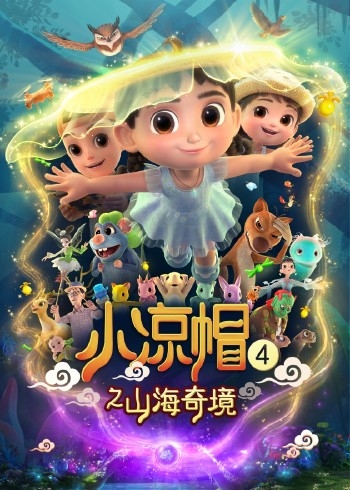 小凉帽4之山海奇境