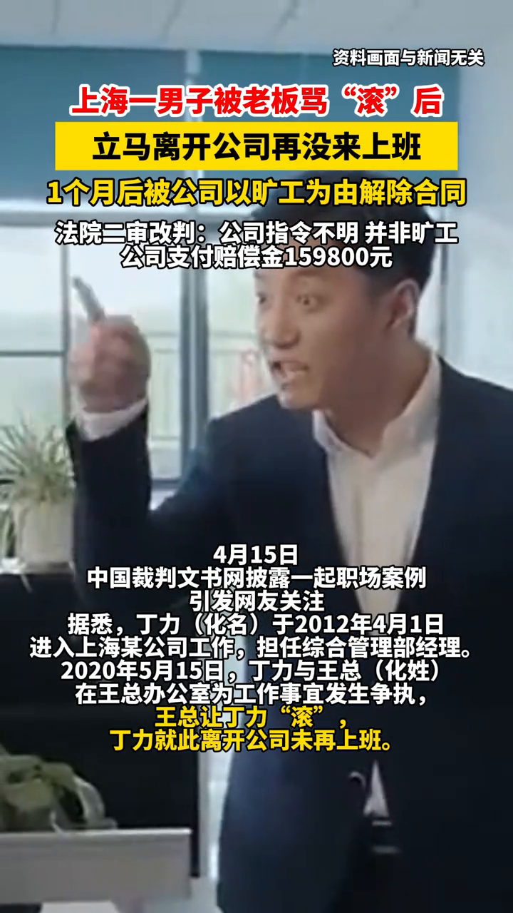 沪一男子被老板骂“滚”后，不上班了！1个月后被辞退获赔16万_腾讯新闻