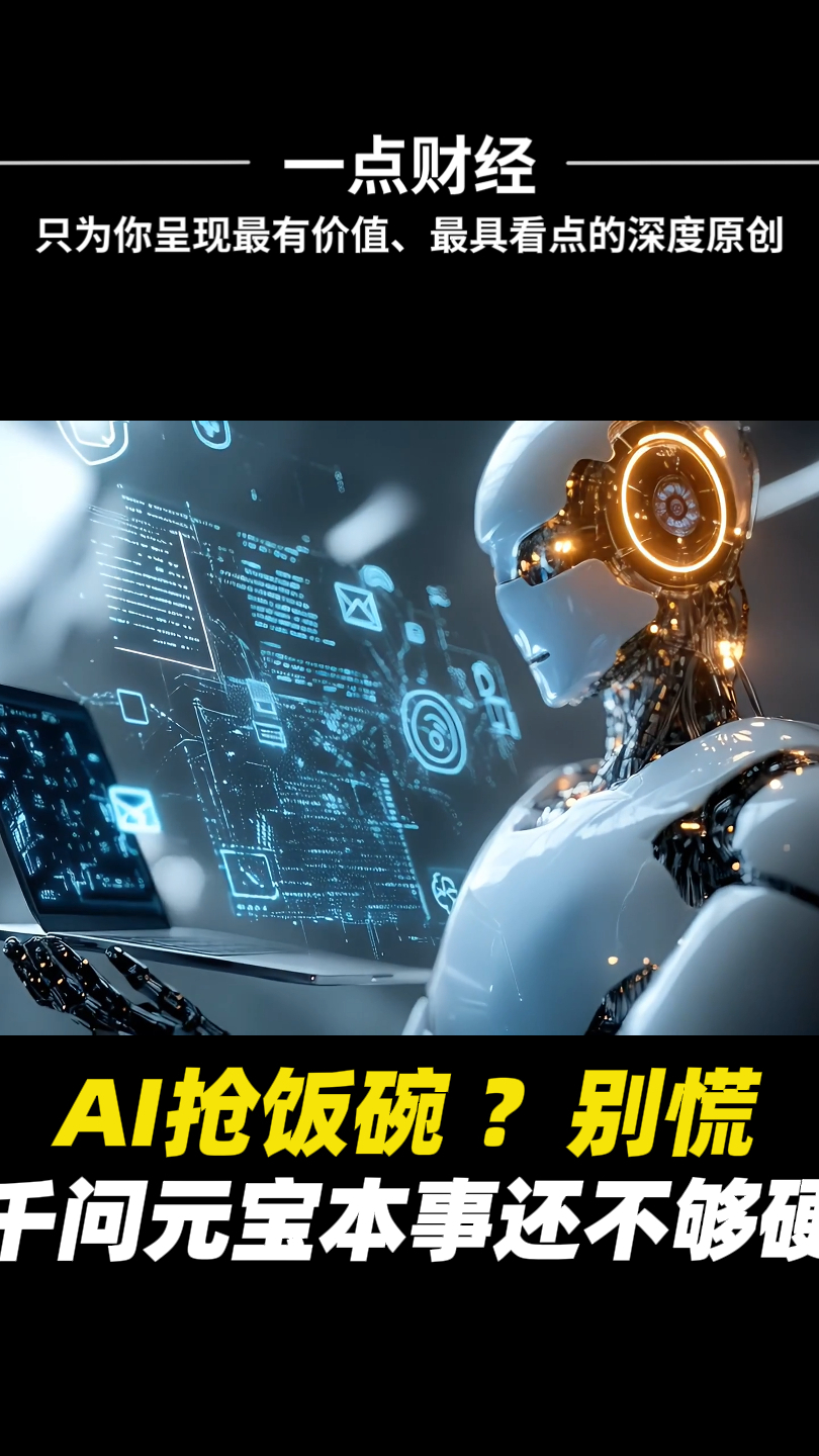 AI抢饭碗？别慌 千问和元宝本事还不够硬_腾讯新闻
