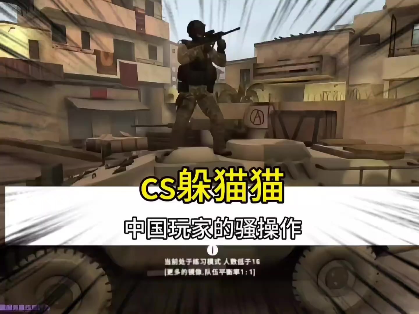 CS躲猫猫大挑战之中国玩家奇葩玩法_腾讯新闻