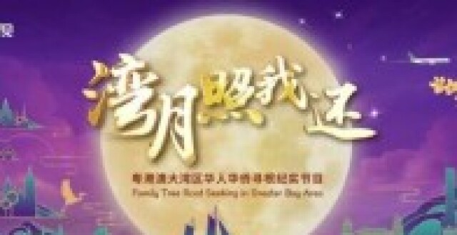 华人华侨寻根纪实节目《湾月照我还》中秋节晚9点首播！_腾讯新闻