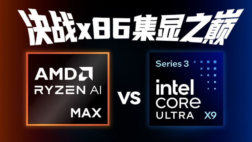 决战x86集显之巅：AMDvsIntel，谁更胜一筹？