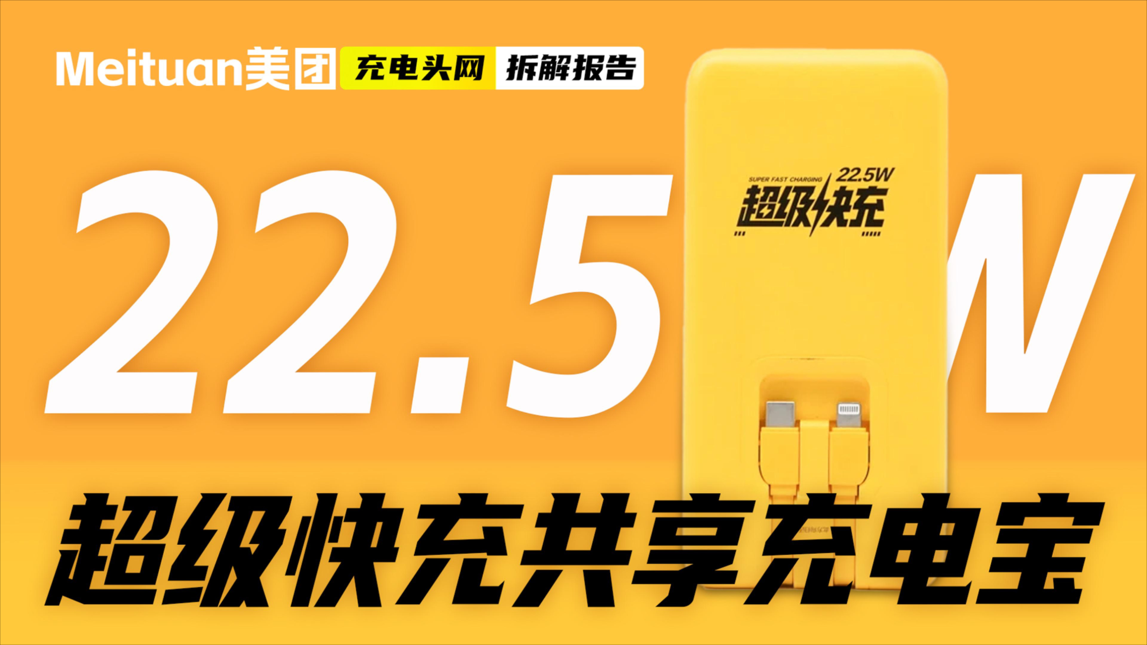 Meituan美团7000mAh 22.5W超级快充共享充电宝拆解：内置聚合物锂电池，设计轻薄_腾讯新闻