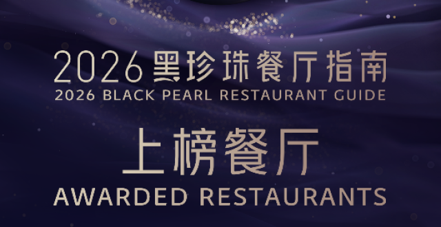 2026黑珍珠餐厅指南发布，静安13家餐厅上榜_腾讯新闻