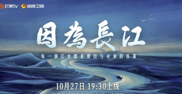 大型文化纪实纪录片《因为长江》10月27日开播，跨越山海述说千年文脉_腾讯新闻