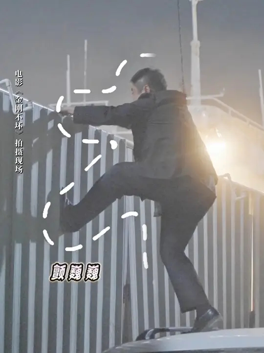 电影《金刚不坏》释出片场花絮，演员乔杉饰演的金刚爬车翻墙带着点颤颤巍巍的小慌张，没有利落的身手反而满是喜感，影片将于12月5日上映，一起期待吧 ...