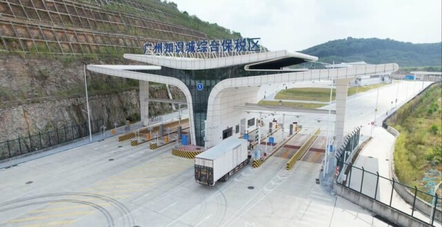 湾区首个知识型综保区封关