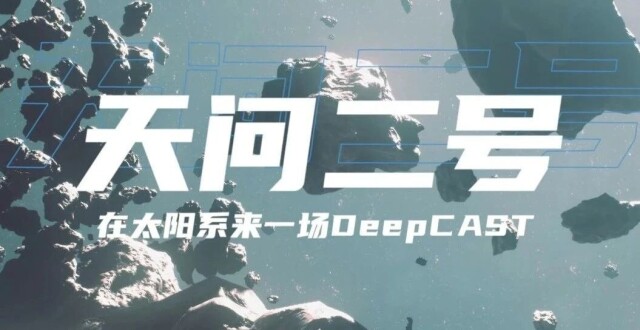 天问二号：在太阳系来一场“深度求索”_腾讯新闻