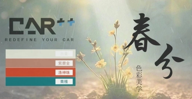 CAR++特调色丨春分——汽车色彩全新方案_腾讯新闻