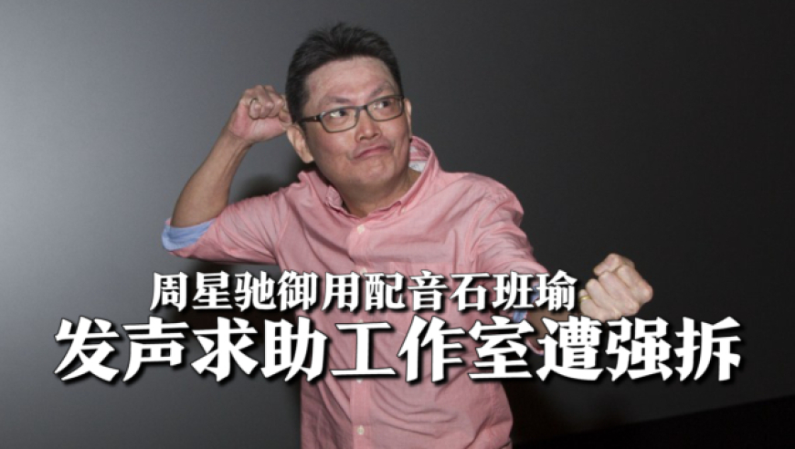 周星驰御用配音石班瑜发声求助,公司遭遇强拆,还被数十壮汉威胁