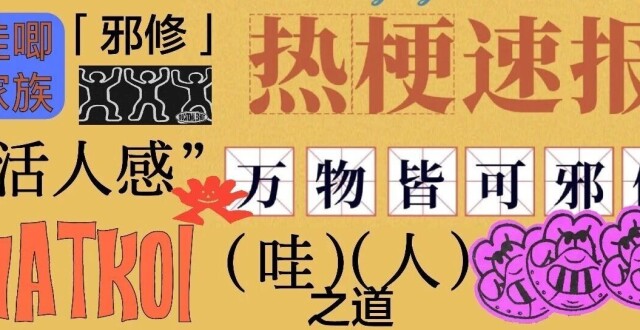 「邪修」观察报告（哇人版）_腾讯新闻