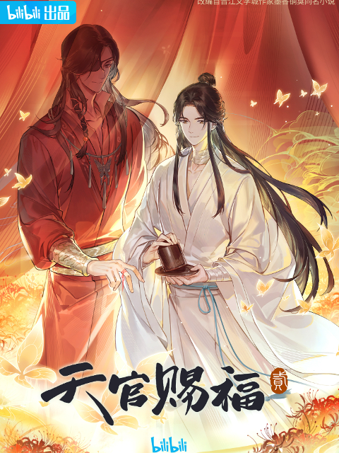 天官赐福 第二季