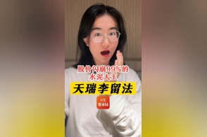 股价闪崩99%的水泥大王——天瑞李留法红星资本局13小时前3东瑞,神农