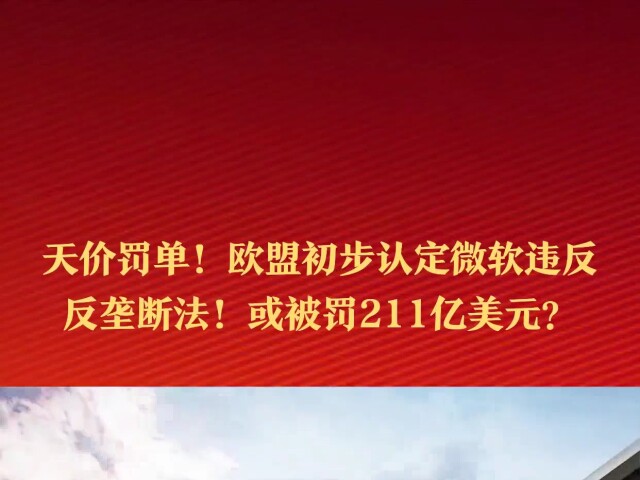 微软违反欧盟的反垄断法!或被罚211亿美元?