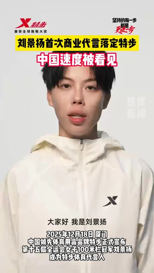 从全运会冠军到品牌代言，刘景扬携手特步开启新征程_腾讯新闻