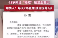 江西网红歌手段煜突发脑溢血离世：年仅48岁……_腾讯新闻