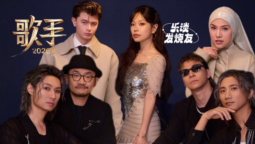 抢戏！出戏！联名赛拉完了？《歌手2026》第七期乐评