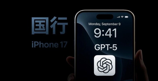 iPhone 17 正式开启 GPT-5，果粉狂欢！但是无奈_腾讯新闻