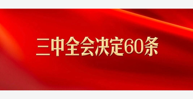 划重点！三中全会决定60条_腾讯新闻