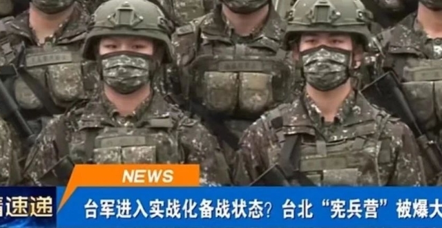 台军“宪兵部队”成倍扩充兵员意欲何为？_腾讯新闻