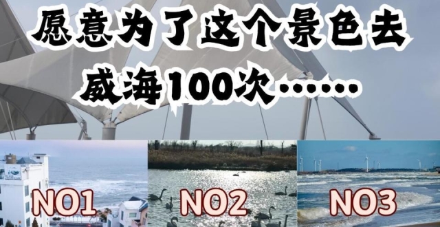 12月威海旅游，海边必打卡景点_腾讯新闻