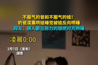 不服气的爸和不服气的娃！奶爸凌晨哄娃睡觉被娃反向哄睡 网友：俩人都在努力的想把对方哄睡_腾讯新闻
