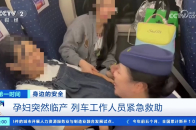 孕妇独自乘车突然临产 列车工作人员紧急救助_腾讯新闻