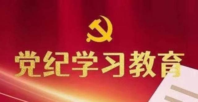 加强党的纪律建设、推动全面从严治党向纵深发展——各地区各部门各单位全面启动党纪学习教育_腾讯新闻