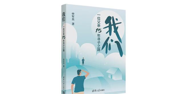 “梅姨案”寻亲家长申军良出书：记录15年寻亲路的辛酸苦辣缩略图