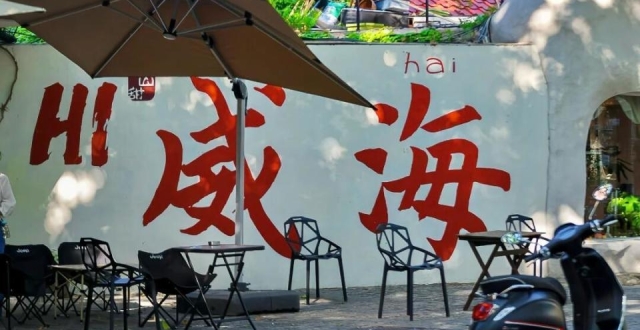 9月海边旅行，山东威海必去景点_腾讯新闻