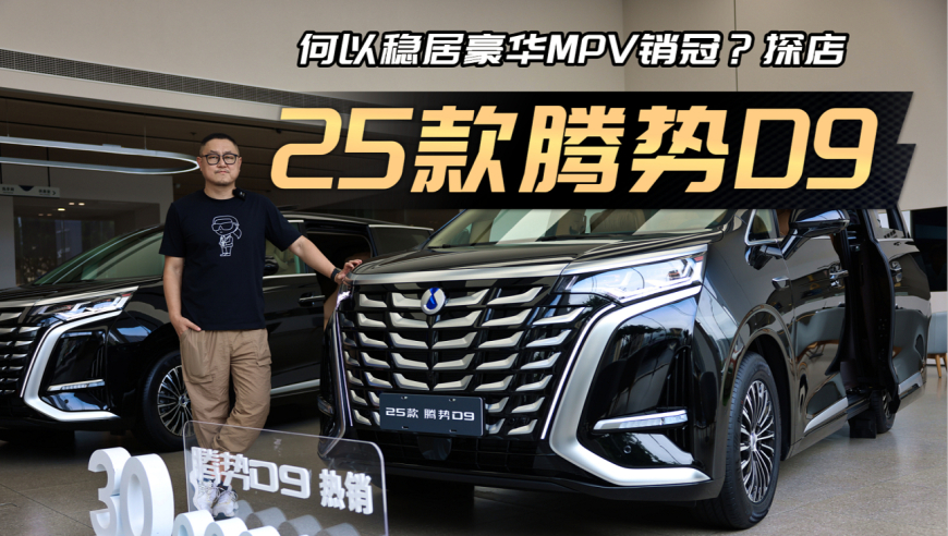 探店评述2025款腾势D9：智驾+云辇C，补齐了短板吗？