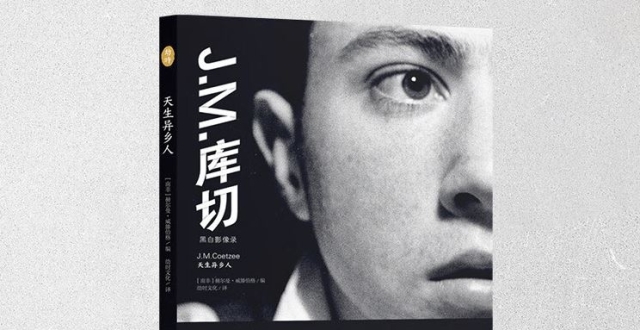 诺奖作家J.M.库切：是时候公布了，我其实还是个摄影师_腾讯新闻