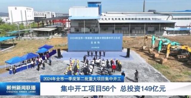 2024年全市一季度第二批重大项目集中开工 集中开工项目56个 总投资149亿元_腾讯新闻