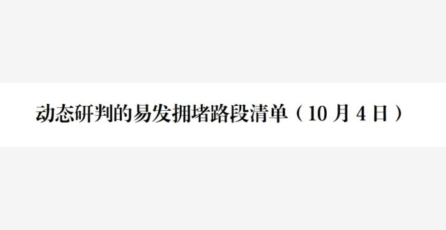 交通运输部：10月4日，33个高速公路路段易发拥堵缩略图