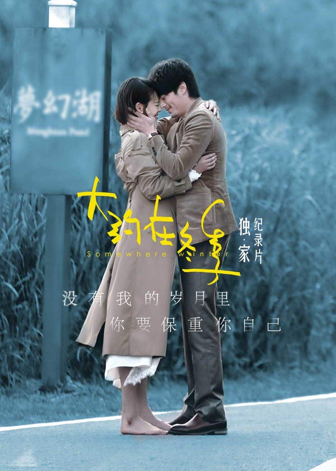 大约在冬季之独家纪录片