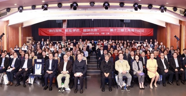 共谋学术期刊高质量发展，第十三届上海期刊论坛成功举办_腾讯新闻