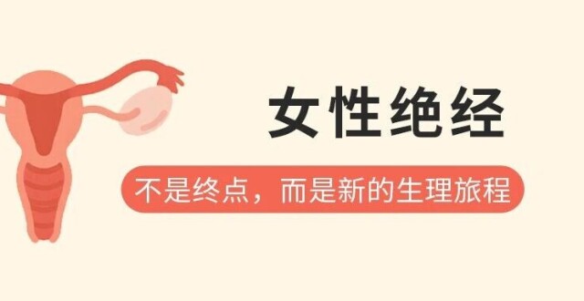 女性绝经：不是终点，而是新的生理旅程_腾讯新闻