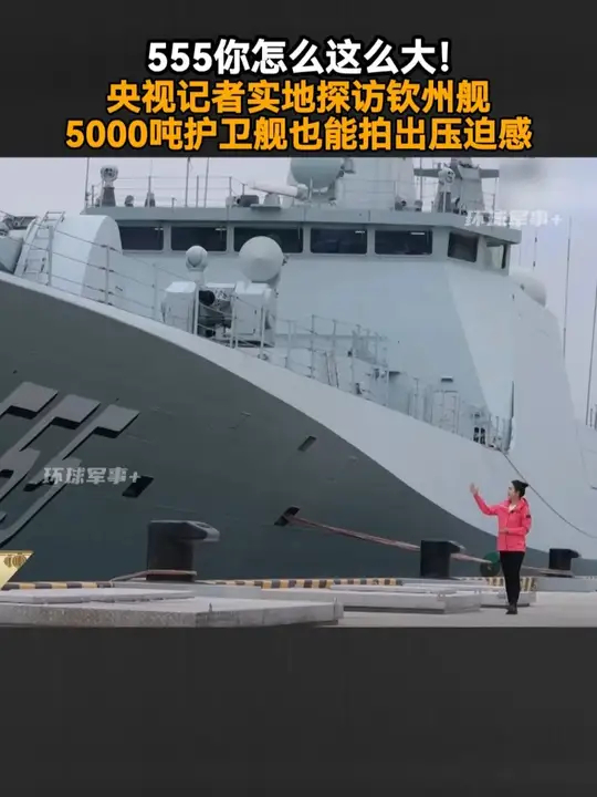 555你怎么这么大！央视记者实地探访钦州舰，5000吨护卫舰也能拍出压迫感_腾讯新闻