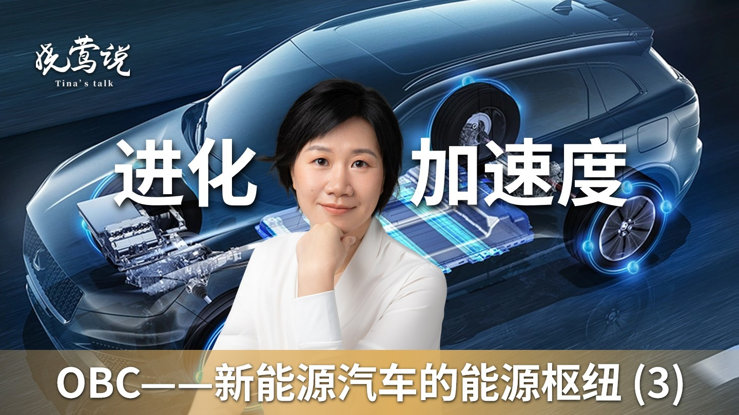 OBC——新能源汽车的能源枢纽 (3) ：进化加速度_腾讯新闻