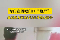 专门在酒吧门口“捡尸”，北京警方刑拘1名240斤的大胖子_腾讯新闻