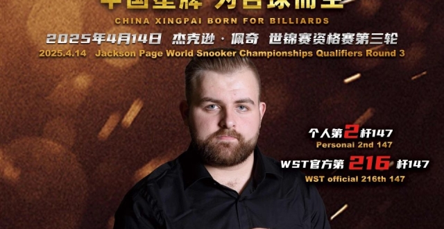 星牌台球桌第140杆147！佩奇一场两轰147 历史首人_腾讯新闻