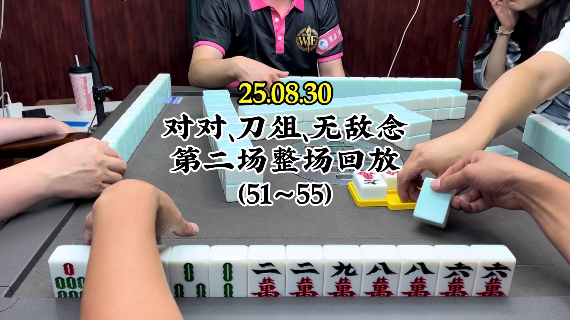 麻将棋牌游戏：对对、刀俎、无敌念整场回放（51～55）_腾讯新闻