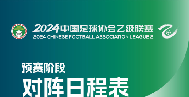 20支球队参加！2024赛季中乙联赛3月23日全面开打_腾讯新闻