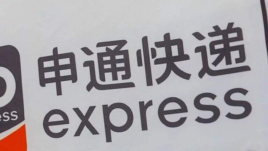 国家邮政局发布公告，对申通快递有限公司立案调查，申通回应