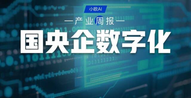 央国企数字化行业周报(08.12 - 08.19) : 央国企AI提速_腾讯新闻